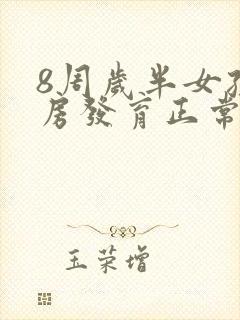 8周岁半女孩乳房发育正常吗