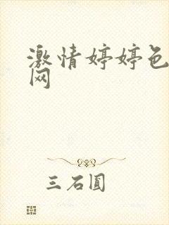 激情婷婷色综合网