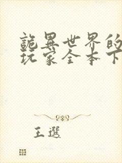 诡异世界的mc玩家全本下载txt