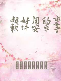 超好用的变声器软件安卓手机