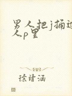 男人把j捅进女人p里
