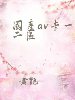 国产av卡一区二区