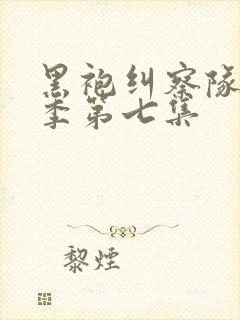 黑袍纠察队第四季第七集