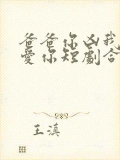 爸爸你凶我我也爱你短剧合集