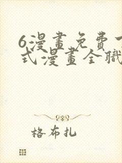 6漫画免费下拉式漫画全职法师