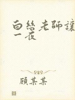 白丝老师让我了一夜