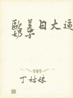 欧美日大逼吃大奶子