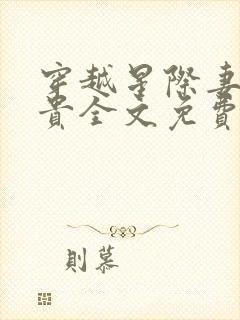 穿越星际妻荣夫贵全文免费阅读无弹窗