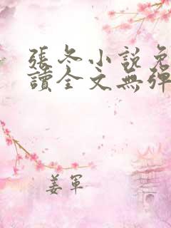 张冬小说免费阅读全文无弹窗