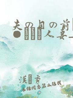 夫の目の前で犯●れて―人妻_