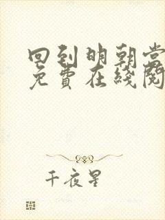 回到明朝当王爷免费在线阅读