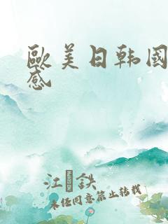 欧美日韩国产性感