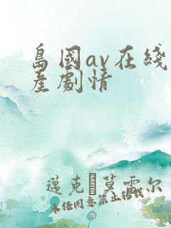 岛国av在线国产剧情