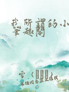 我所谓的小师母笔趣阁