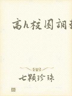 高h校园调教文