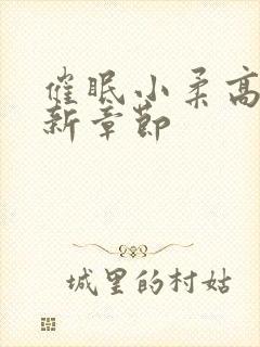 催眠小柔高达最新章节