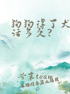 狗狗得了犬瘟能活多久?