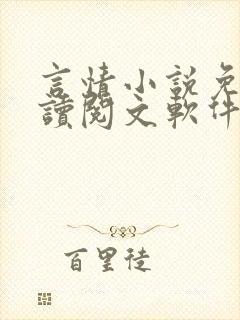 言情小说免费阅读阅文软件