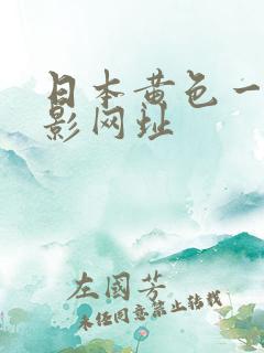 日本黄色一级电影网址