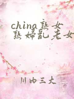 china熟女熟妇乱老女人接吻