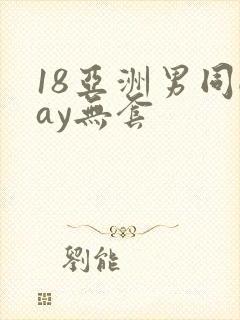 18亚洲男同gay无套