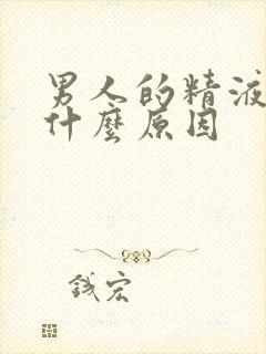 男人的精液发黄什么原因