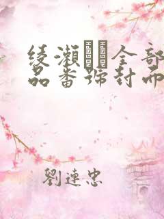 绫濑かな全部作品番号封面