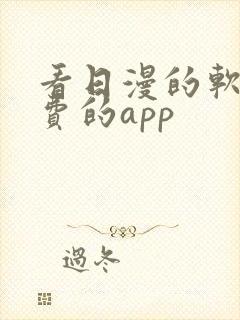 看日漫的软件免费的app