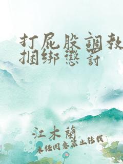 打屁股调教训诫捆绑惩罚