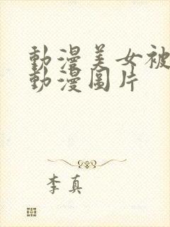 动漫美女被羞羞动漫图片