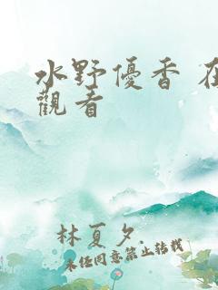 水野优香 在线观看