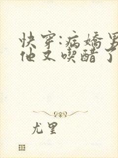 快穿:病娇男主他又吃醋了