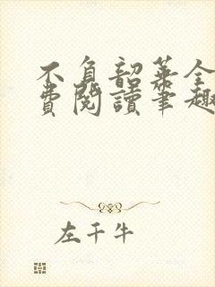 不负韶华全文免费阅读笔趣阁