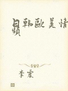 日韩欧美情爱视频