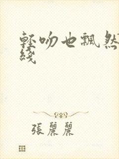 轻吻也飘然 在线