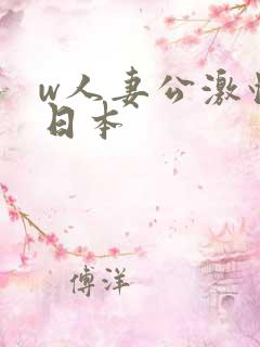 w人妻公激情の日本