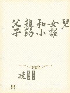 父亲和女儿生孩子的小说