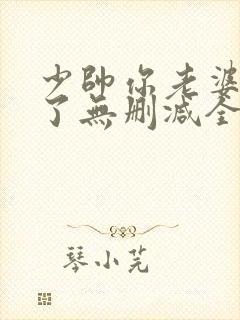 少帅你老婆又跑了无删减全本