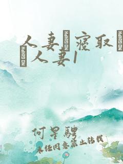 人妻と寝取られる人妻1