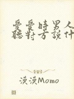 爱爱时男人喜欢听对方说什么