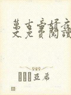 万古帝婿夜玄全文免费阅读无弹窗