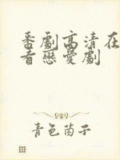 番剧高清在线观看恋爱剧