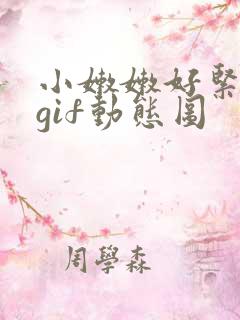小嫩嫩好紧好爽gif动态图