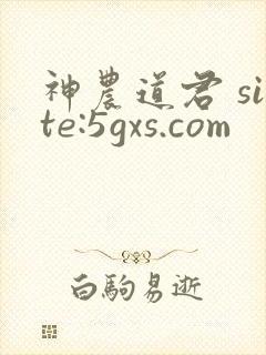 神农道君 site:5gxs.com