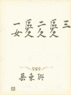 一区二区三区熟女久久久