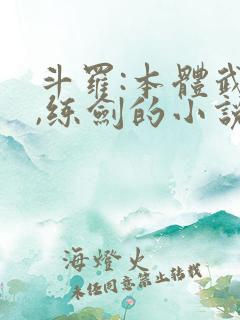 斗罗:本体武魂,练剑的小说