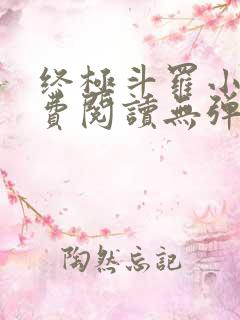 终极斗罗小说免费阅读无弹窗