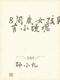 8周岁女孩乳房有小硬块