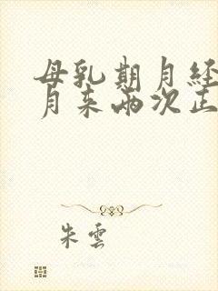 母乳期月经一个月来两次正常吗