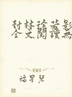 封林徐若影小说全文阅读无弹窗